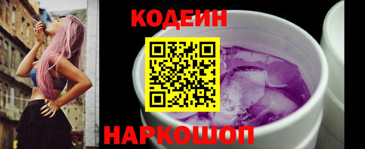 Кодеин напиток Lean (лин) Когалым